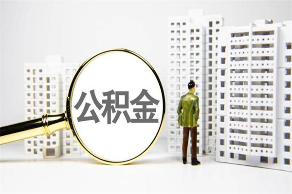 沧州套取自己的公积金是诈骗吗（沧州缺钱怎么把公积金提取出来）