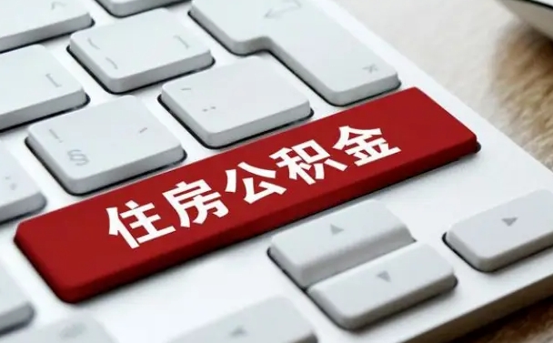 沧州按揭房怎么提取公积金（沧州按揭房提取公积金会核实银行流水）